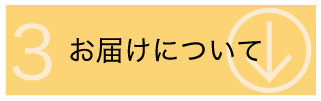 お届けについて