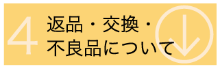 返品・交換・不良品について