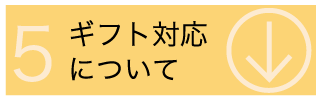 ギフト対応について