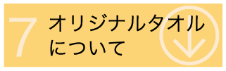 オリジナルタオルについて