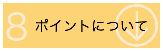 ポイントについて