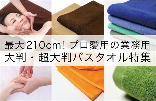 エステサロンバスタオル(ベッドカバー、上掛け用) - タオル/バス用品