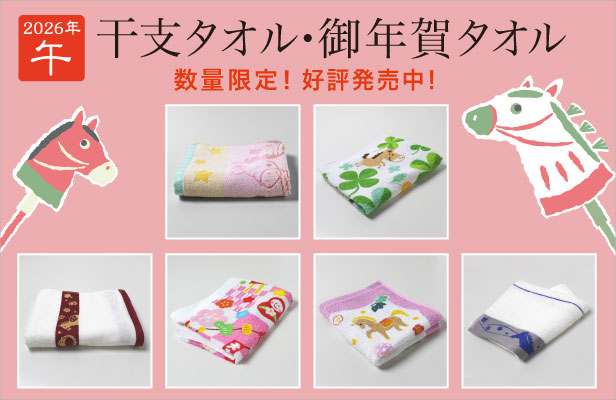 干支タオル・お年賀タオル 2026年・午　数量限定！好評発売中！