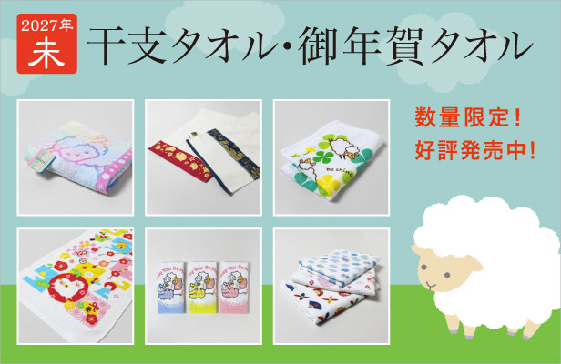 干支タオル・お年賀タオル 2027年・未　数量限定！好評発売中！