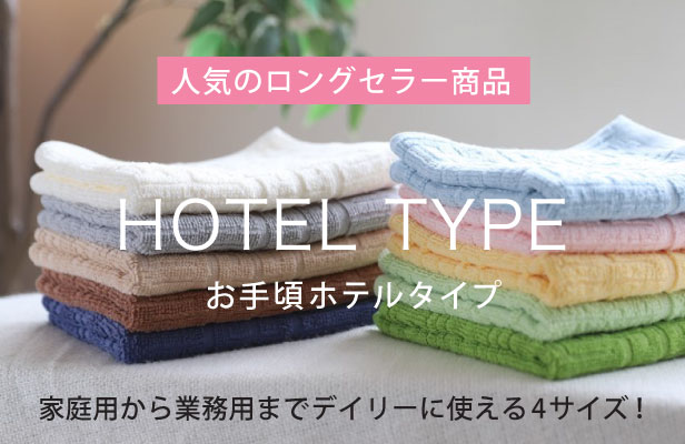 人気のロングセラータオル＜ホテルタイプ＞。家庭用から業務用までデイリーに使える4サイズ。