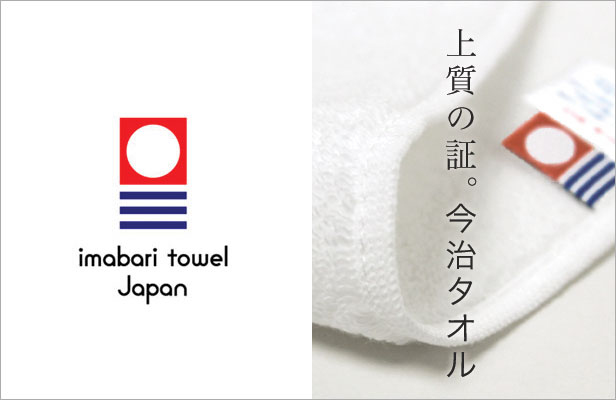 上質の証。今治タオル