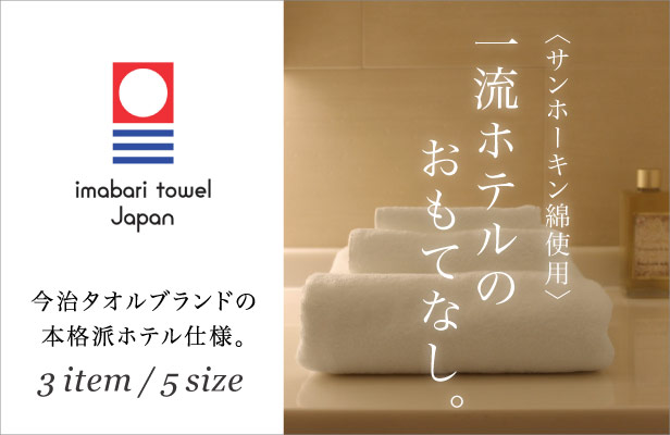 今治タオルブランドの本格派ホテル仕様。一流ホテルのおもてなし。