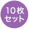 10祻å