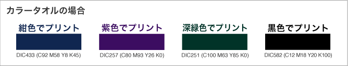 ＜カラータオルの場合のプリント色＞紺、紫、深緑、黒