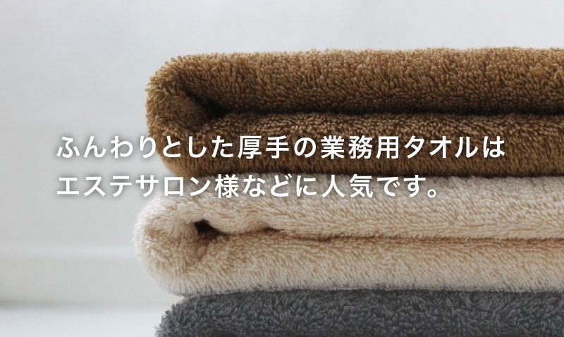 ふんわりとした厚手の業務用タオルはエステサロン様などに人気です。