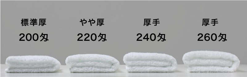 標準厚200匁・やや厚220匁・厚手240匁・厚手260匁