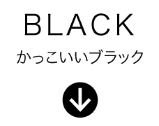 BLACK_かっこいいブラック（黒）