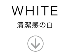 WHITE_清潔感のホワイト（白）
