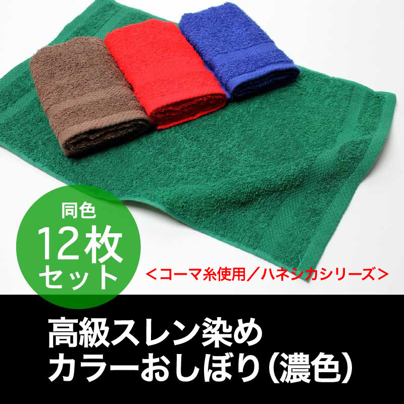 国産 高級 スレン染め カラーおしぼり (濃色) 約28×42cm 日本製・同色12枚セット