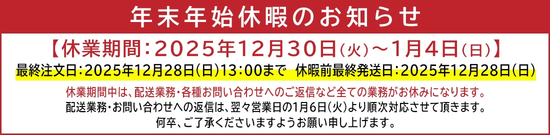 2025年末年始休暇案内