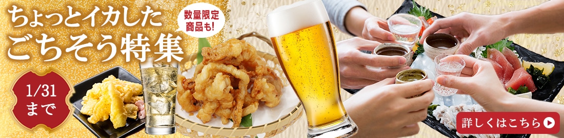 ちょっとイカしたごちそう特集