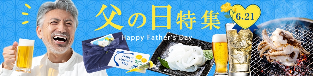 父の日特集ページ