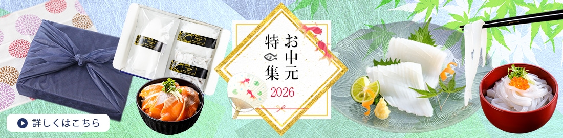 2026お中元特集