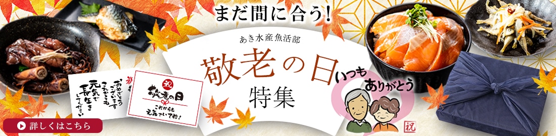 敬老の日特集ページ