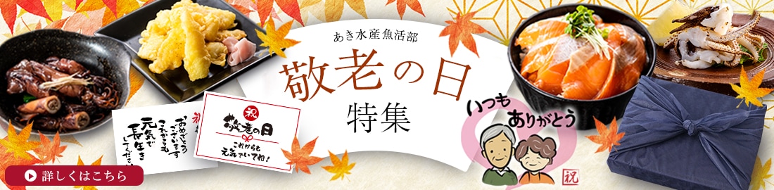 敬老の日特集
