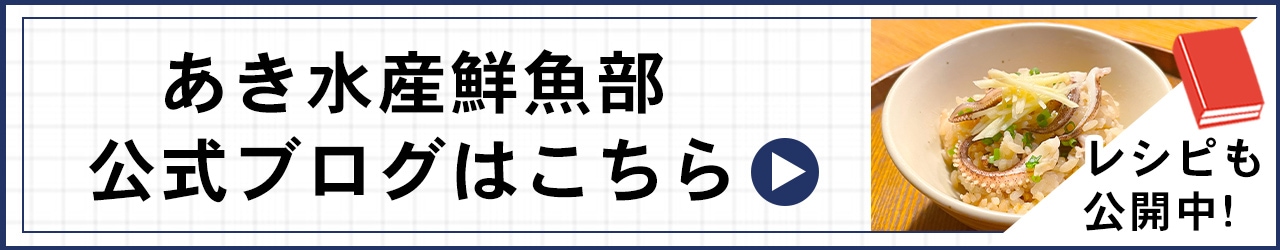 安岐水産鮮魚部公式ブログはこちら