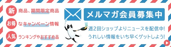 メルマガ会員募集中