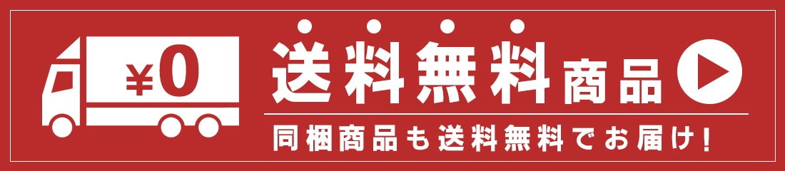 送料無料はこちら