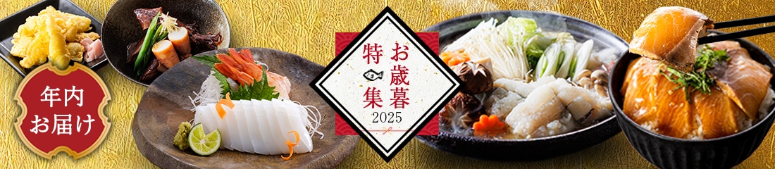 2025お歳暮冬ギフト特集