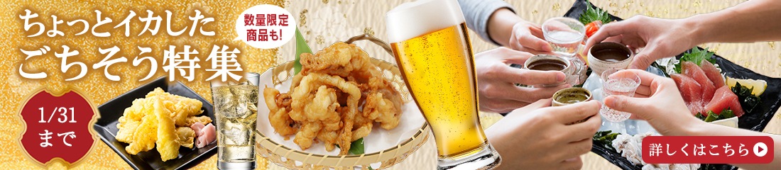 ちょっとイカしたごちそう特集