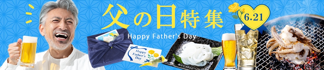 2026父の日特集