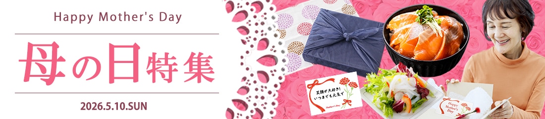 2026母の日特集