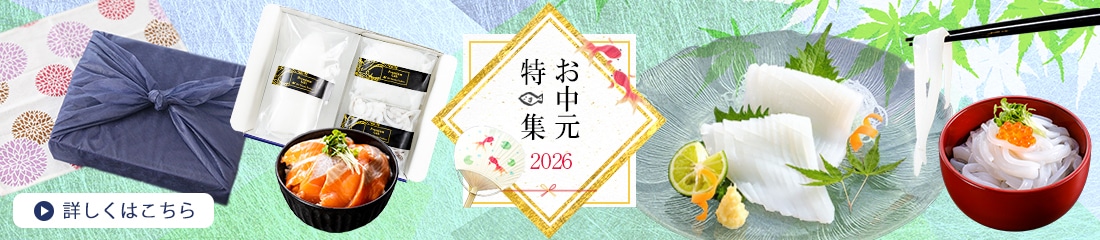 2026お中元特集