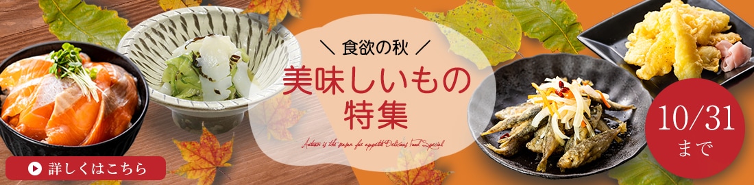 2025食欲の秋おいしいもの特集