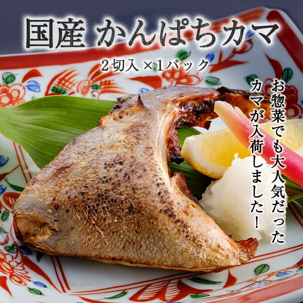 新鮮 国産 かんぱちカマ（2切入り）×1パック