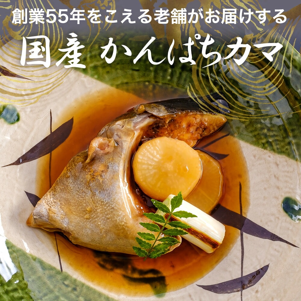 新鮮 国産 かんぱちカマ（2切入り）×1パック