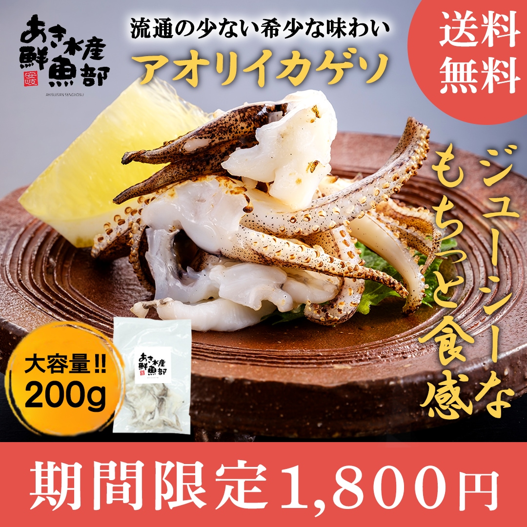 新鮮 あおりいか ゲソ 200ｇ×1パック