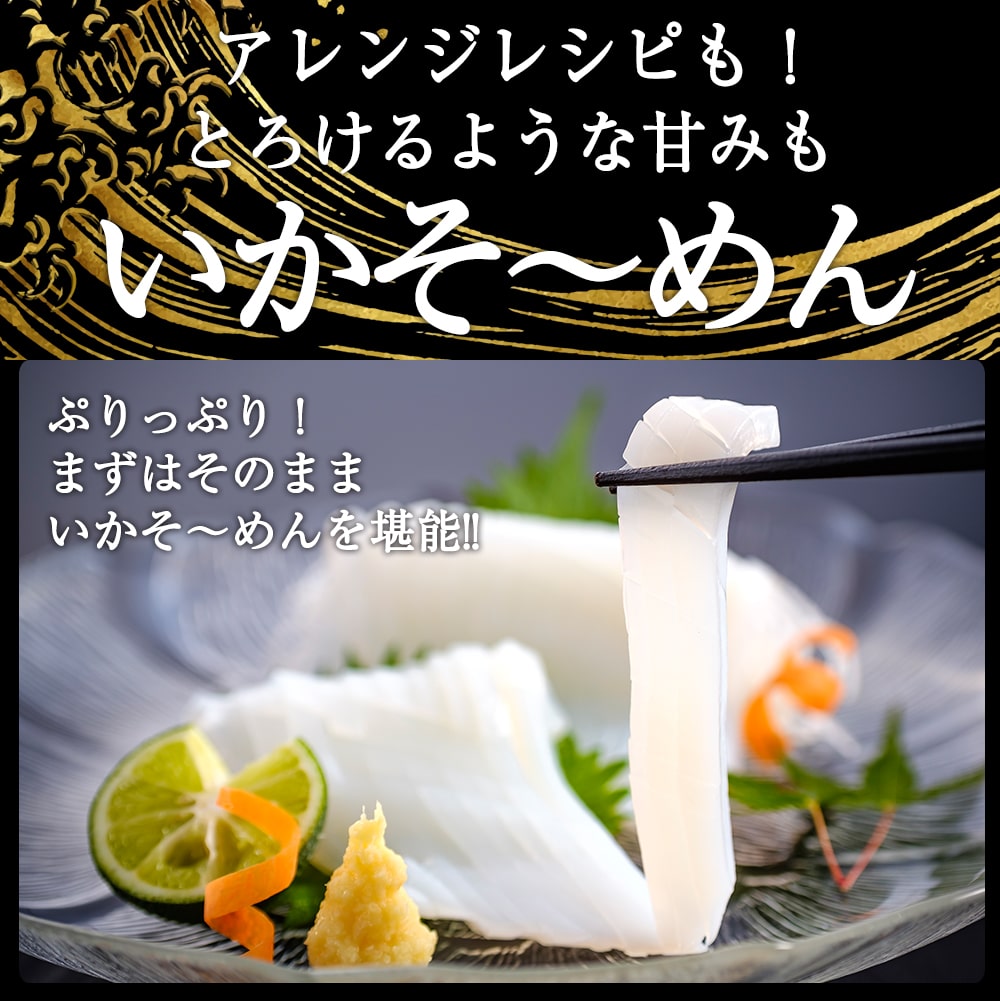 新鮮 いかそ～めん 200g×1パック