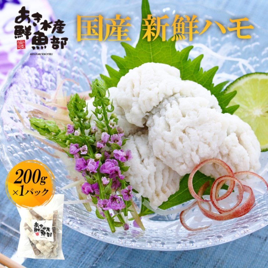 新鮮 国産 ハモ 200ｇ×1パック