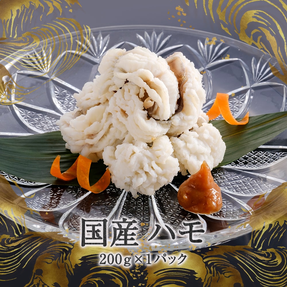 新鮮 国産 ハモ 200ｇ×1パック