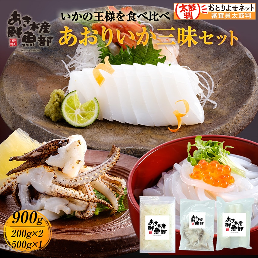 新鮮 あおりいか三昧セット （むき身500g、ゲソ200g、いかそ～めん200g）