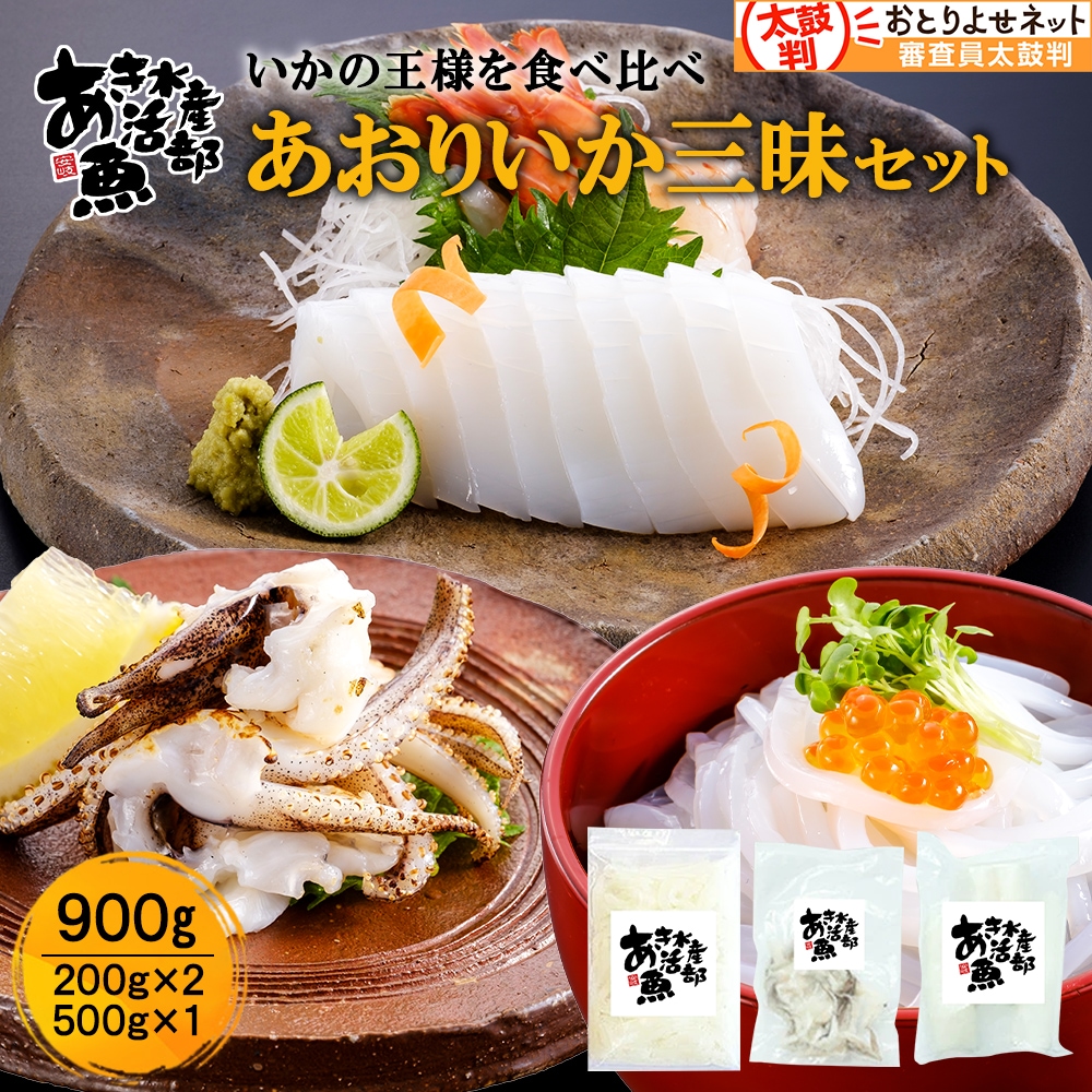 あおりいか三昧セット