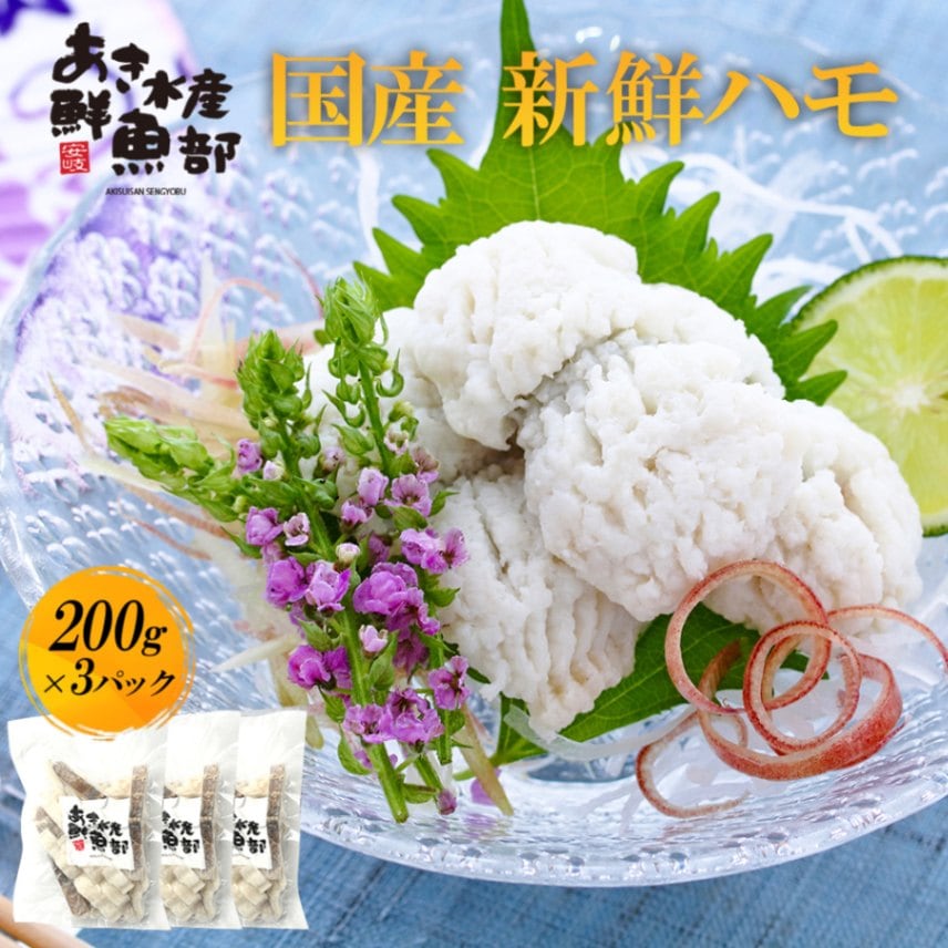 新鮮 国産 ハモ 200ｇ×3パック 加熱用