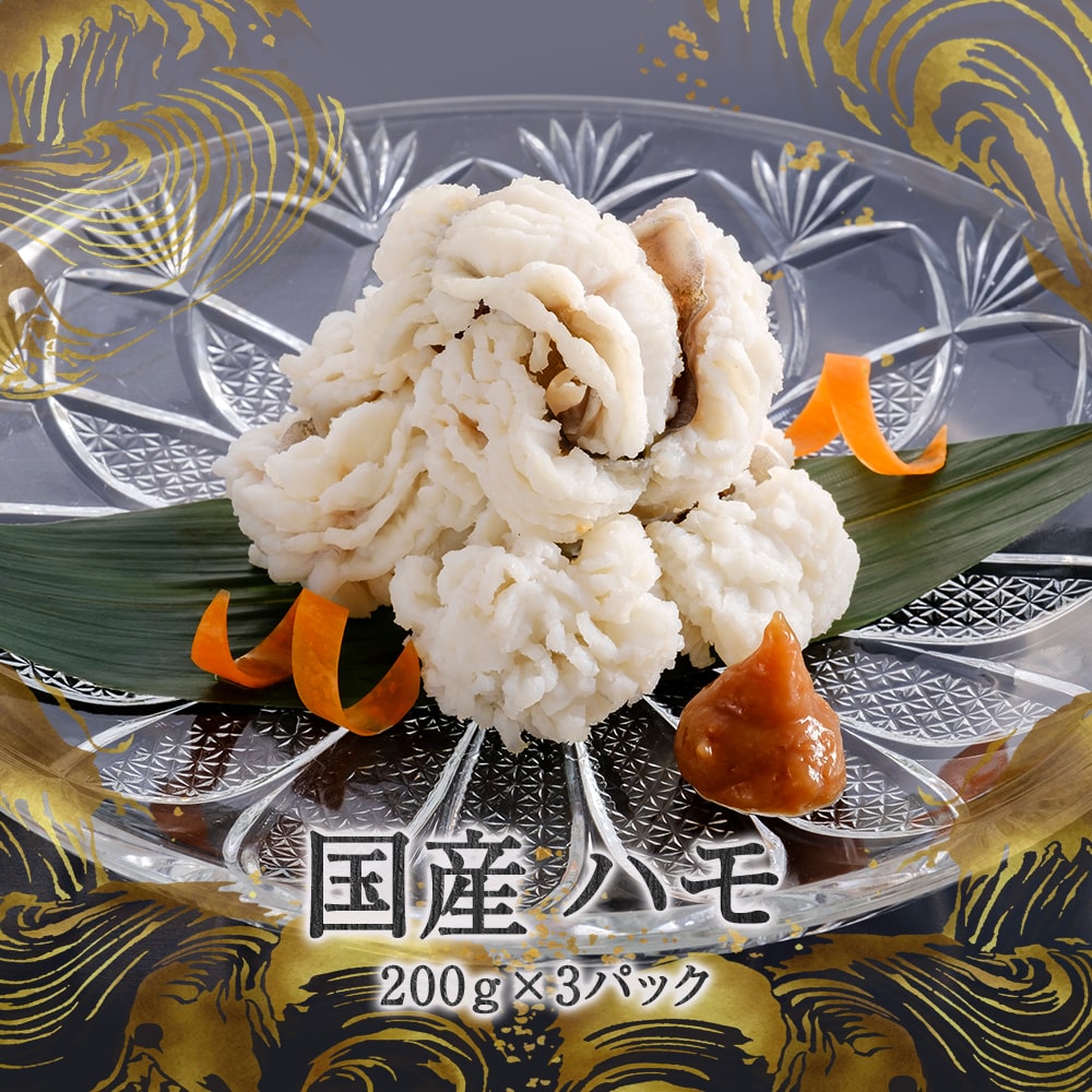 新鮮 国産 ハモ 200ｇ×3パック 加熱用