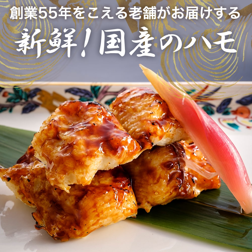 新鮮 国産 ハモ 200ｇ×3パック 加熱用