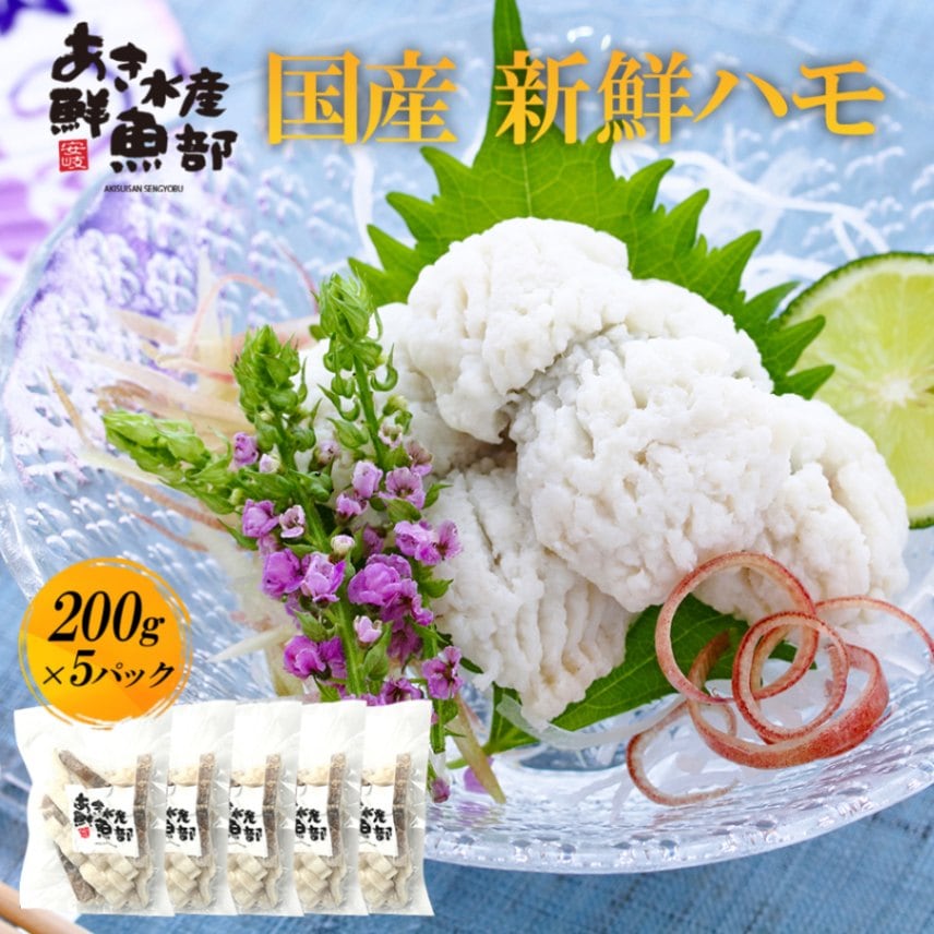 新鮮 国産 ハモ 200ｇ×5パック 加熱用