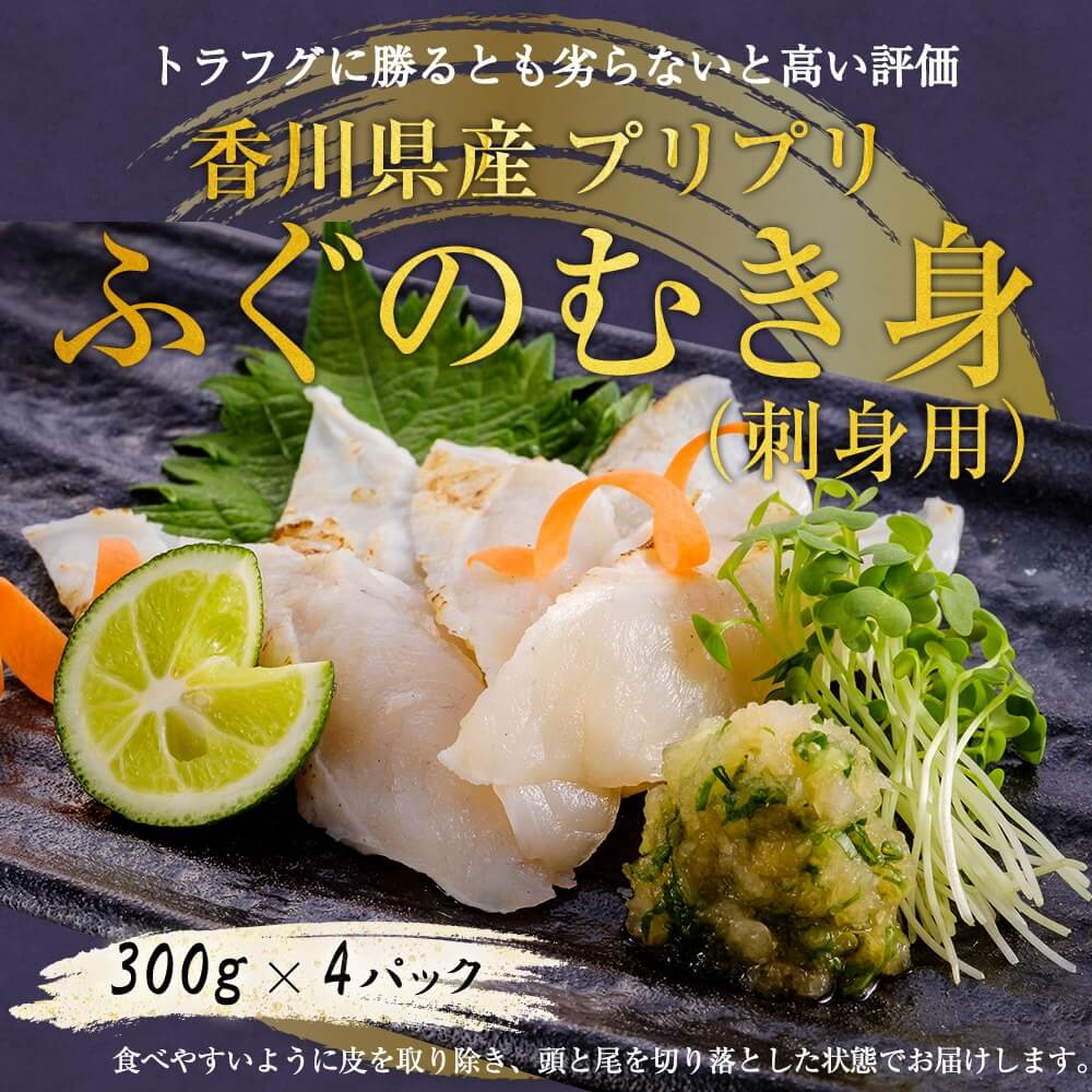 新鮮 国産 ふぐ 香川県産プリプリふぐのむき身（刺身用） 300ｇ×4パック