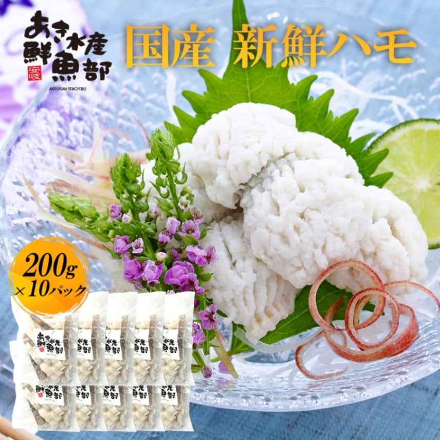 新鮮 国産 ハモ 200ｇ×10パック 加熱用