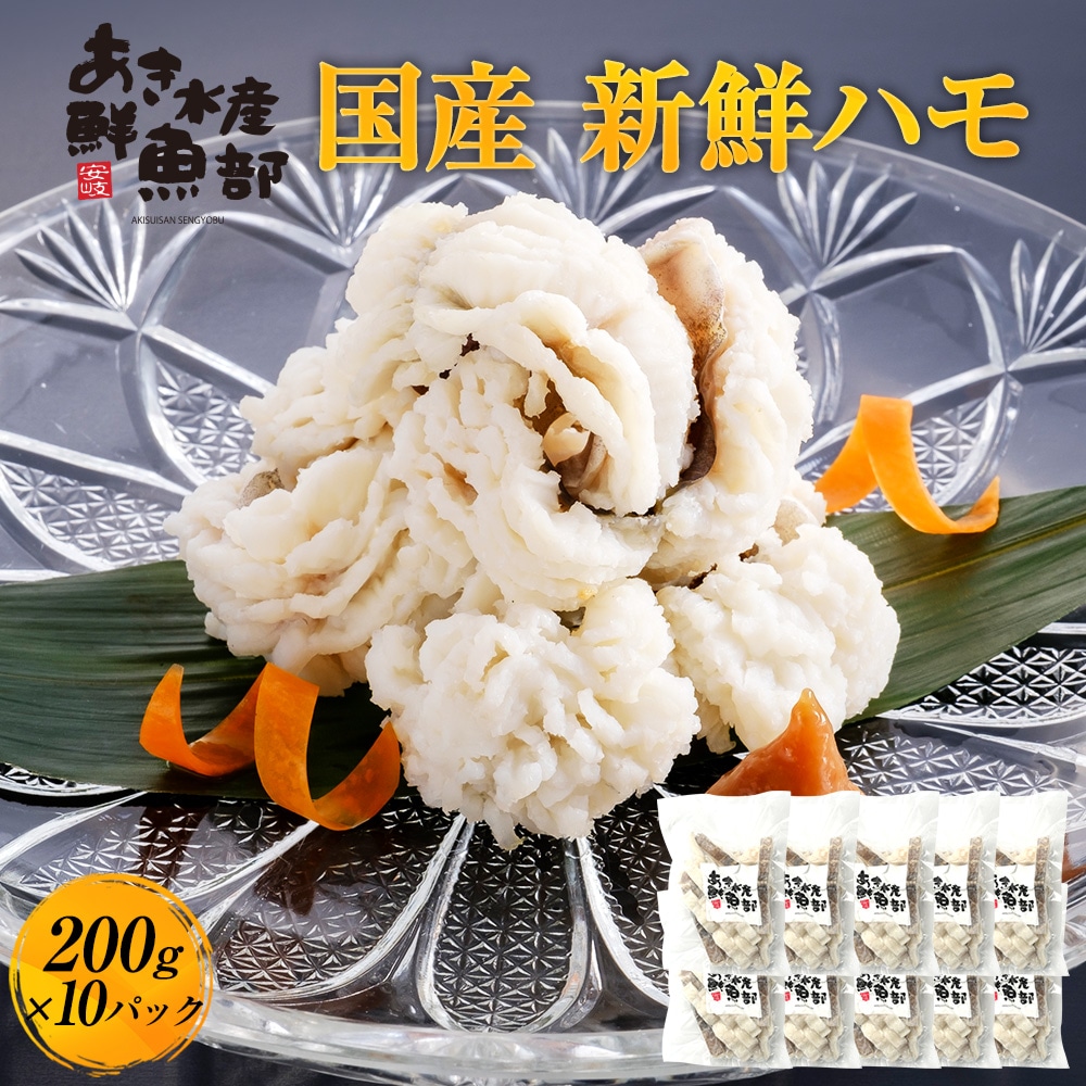 新鮮 国産 ハモ 200ｇ×10パック 加熱用