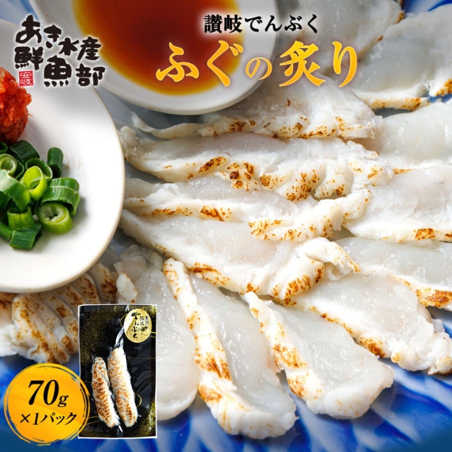 新鮮 国産 瀬戸内産 ふぐの炙り 70g 