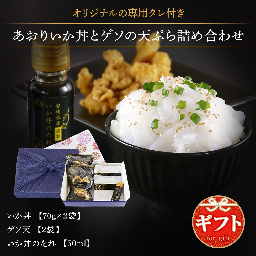 あおりいか丼とゲソの天ぷら詰め合わせ 専用タレ付き（2人前）